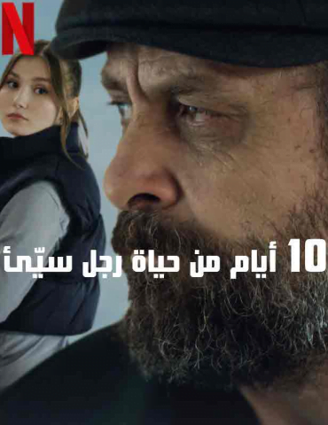 فيلم 10 أيام من حياة رجل سيئ 2023 مدبلج