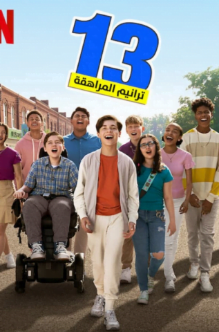 فيلم 13: The Musical 2022 مترجم اونلاين