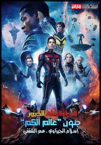 فيلم 2023 Ant Man and the Wasp Quantumania مترجم