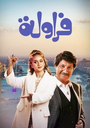 مسلسل فراولة الحلقة 1