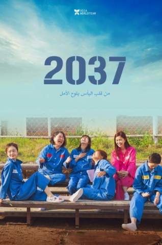 فيلم 2037 2022 مترجم اونلاين