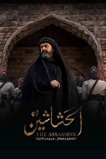 مسلسل الحشاشين الحلقة 8