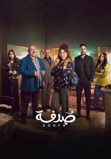 مسلسل صدفة الحلقة 1