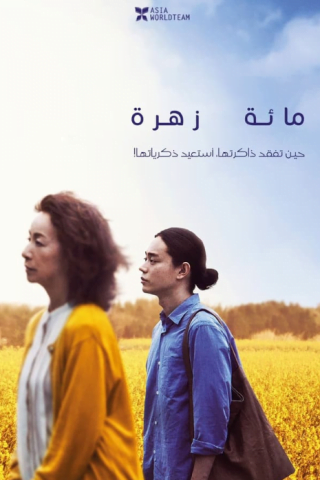 فيلم A Hundred Flowers 2022 مترجم