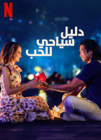 فيلم A Tourist’s Guide to Love 2023 مترجم اونلاين