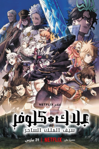 فيلم Black Clover Sword of the Wizard King 2023 مترجم اونلاين