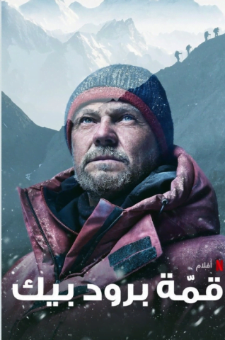 فيلم Broad Peak 2022 مترجم اونلاين