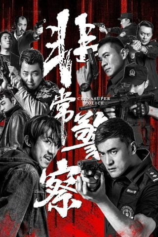 فيلم CHINA SUPER POLICE 2023 مترجم