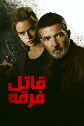 فيلم Cult Killer 2024 مدبلج