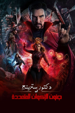 فيلم Doctor Strange in the Multiverse of Madness 2022 مترجم اونلاين