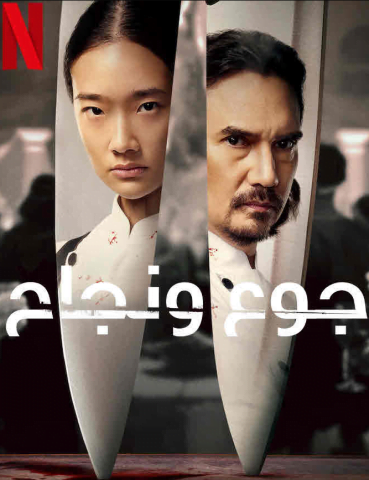 فيلم Hunger 2023 مترجم اونلاين