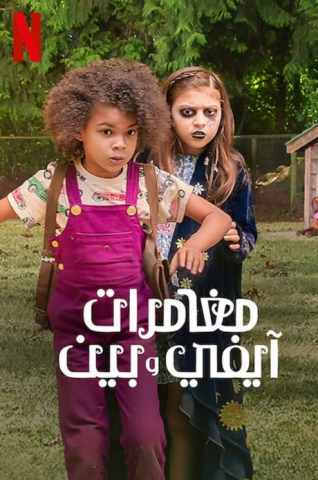 فيلم Ivy & Bean 2022 مترجم اونلاين