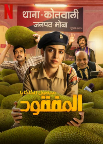 فيلم Kathal A Jackfruit Mystery 2023 مترجم اونلاين