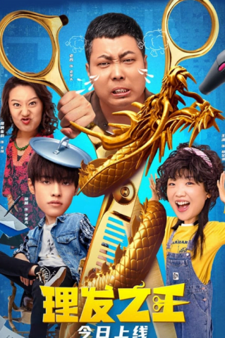 فيلم Kung Fu Hairdresser 2022 مترجم اونلاين