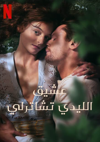 فيلم Lady Chatterley’s Lover 2022 مترجم اونلاين