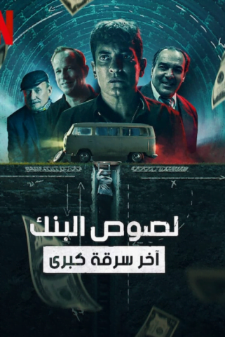 فيلم Bank Robbers: The Last Great Heist 2022 مترجم اونلاين