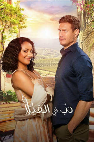 فيلم Love in the Villa 2022 مترجم اونلاين