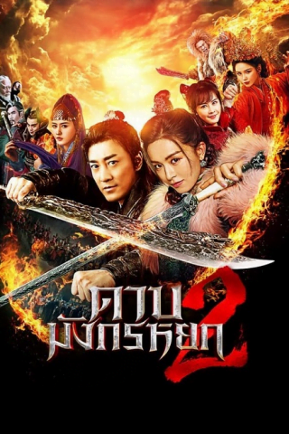 فيلم New Kung Fu Cult Master 2 2022 مترجم اونلاين