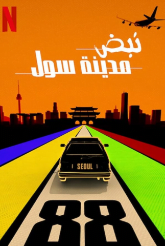 فيلم Seoul Vibe 2022 مترجم اونلاين