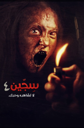 فيلم Siccin 4 2017 مترجم للعربية اونلاين