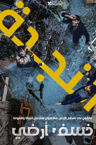 فيلم Sinkhole 2021 مترجم