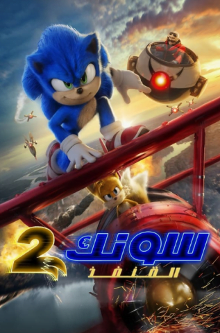 فيلم Sonic the Hedgehog 2 2022 مترجم اونلاين