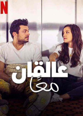 فيلم Stuck with You 2022 مترجم اونلاين