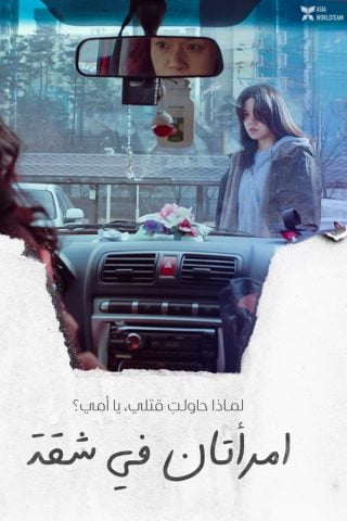 فيلم The Apartment with Two Women 2022 مترجم