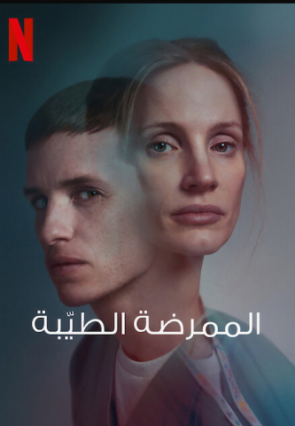 فيلم The Good Nurse 2022 مترجم اونلاين