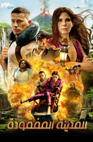 فيلم The Lost City 2022 مترجم اونلاين