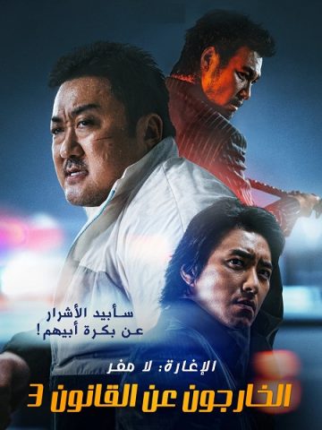 فيلم The Roundup 3 2023 مترجم