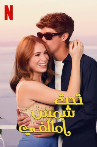 فيلم Under the Amalfi Sun 2022 مترجم اونلاين