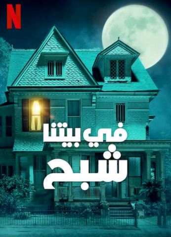 فيلم We Have a Ghost 2023 مترجم اونلاين