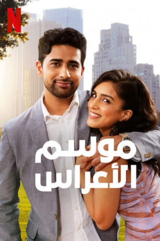 فيلم Wedding Season 2022 مترجم اونلاين