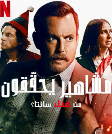 فيلم Who Killed Santa? A Murderville Murder Mystery 2022 مترجم اونلاين