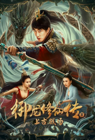 فيلم Yu Long Xiu Xian Chuan 3 Shang Gu Zhan Chang 2023 مترجم اونلاين