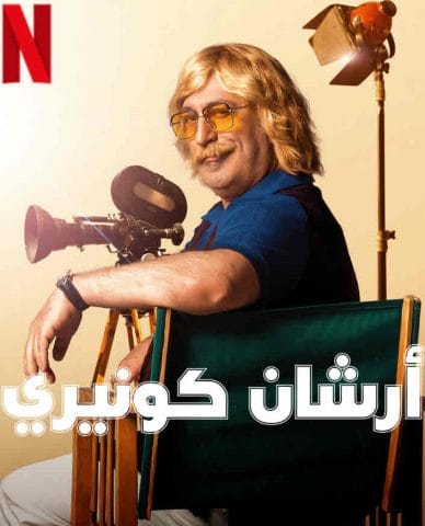 مسلسل ارشان كونيري الحلقة 2 مترجمة للعربية