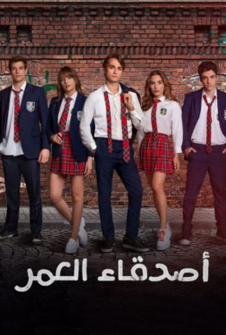 مسلسل اصدقاء العمر الحلقة 2 مدبلجة