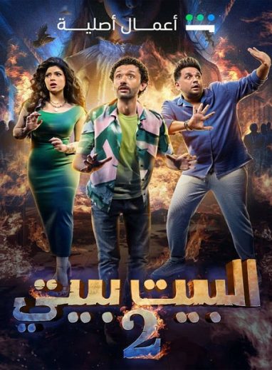 مسلسل البيت بيتي الموسم الثاني الحلقة 1