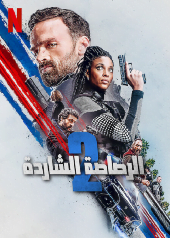 فيلم الرصاصة الشاردة 2022 مدبلج اونلاين