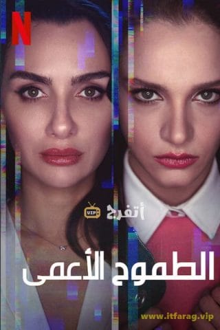 مسلسل الطموح الأعمى الحلقة 1 مترجمة