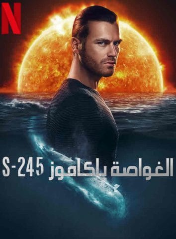 مسلسل الغواصة ياكاموز S-245 الحلقة 1 مترجمة للعربية