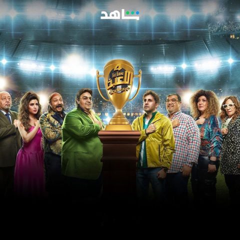 مسلسل اللعبة 4 دوري الأبطال الموسم الرابع الحلقة 30 الاخيرة