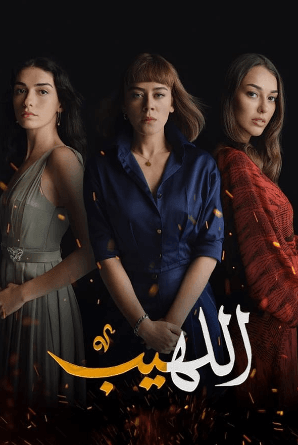 مسلسل اللهيب الحلقة 14 مترجمة للعربية