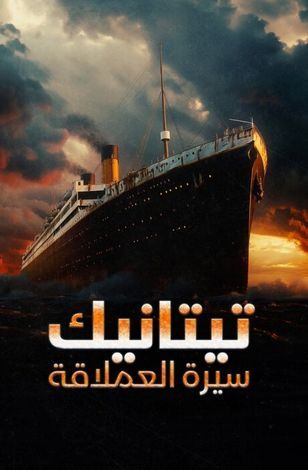 فيلم تيتاينك سيرة العملاقة 2024 مدبلج