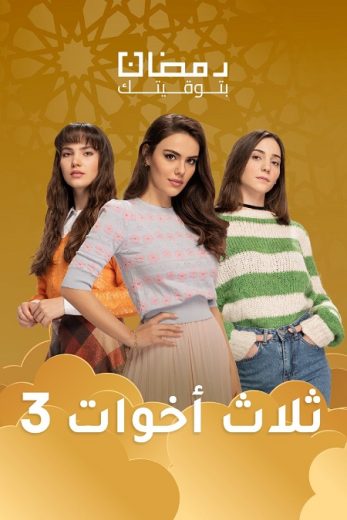 مسلسل ثلاث أخوات الموسم الثالث الحلقة 47 مدبلجة