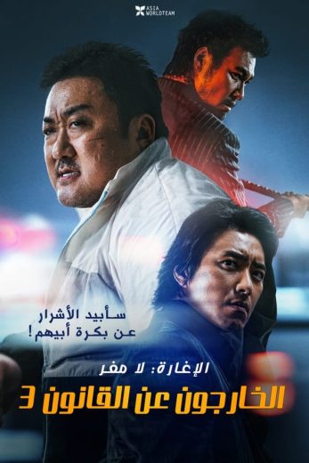 فيلم خارج عن القانون 3 2023 مدبلج