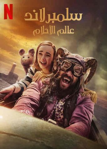 فيلم سلمبرلاند عالم الأحلام 2022 مدبلج اونلاين