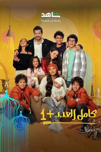 مسلسل كامل العدد الموسم الثاني الحلقة 1