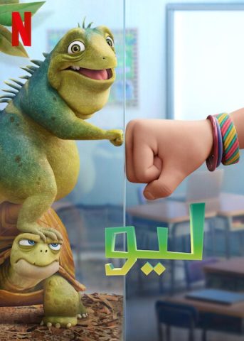 فيلم ليو 2023 مدبلج